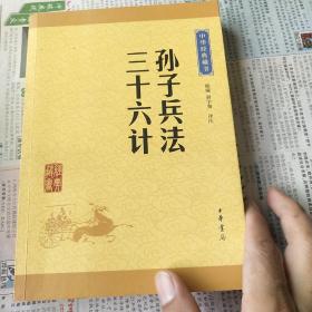 中华经典藏书 孙子兵法·三十六计（升级版）