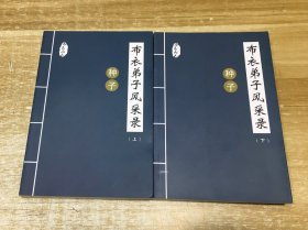 布衣弟子风采录：种子（上下）