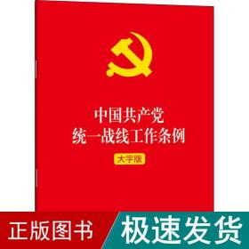 中国统一战线工作条例 大字版 政治理论  新华正版
