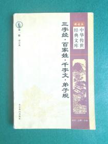 中华传世经典文库最新修订版  三字经·百家姓·千字文·弟子规（全本）