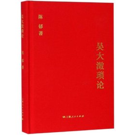 【正版新书】 吴大澂琐论 陈郁 著 上海人民出版社