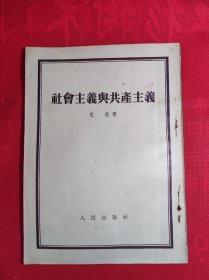 《社会主义与共产主义》大32开老版 54 8 一版一印 85品。C4