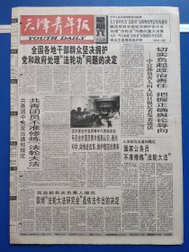 天津青年报1999年7月24日（1-4版）