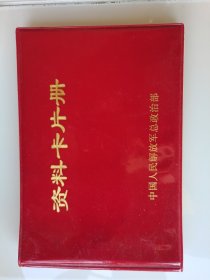 七十年代红塑封资料卡片册空白未使用，一厘米厚，近全品