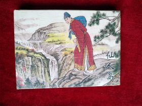 连环画 仙人岛 书品如图