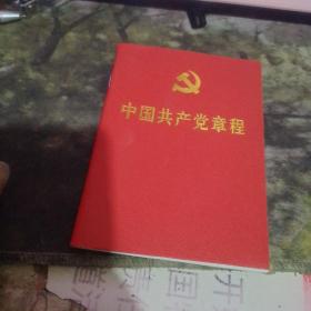 中国共产党党章（2017年）