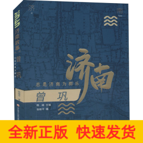 曾巩 总是济南为郡乐