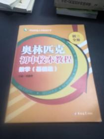 奥林匹克初中校本教程数学基础篇