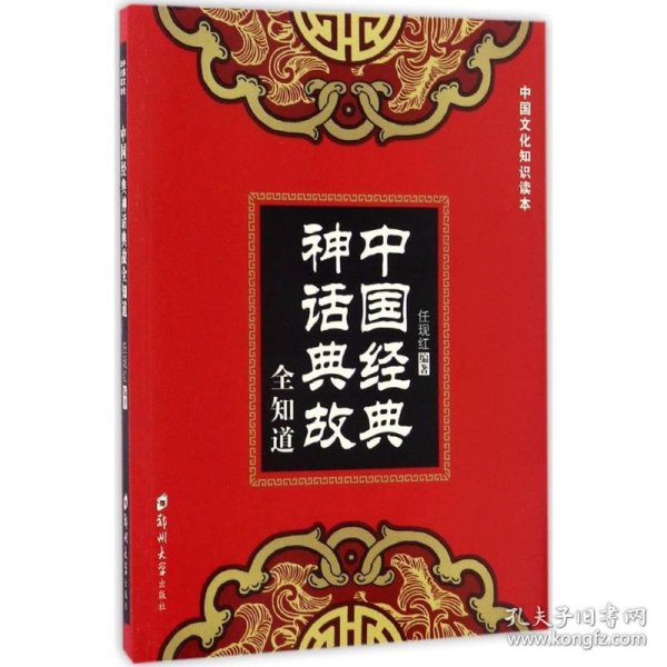 中国经典神话典故全知道/中国文化知识读本