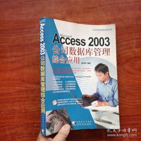 Access 2003 公司数据库管理综合应用（无光盘）