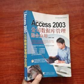 Access 2003 公司数据库管理综合应用（无光盘）