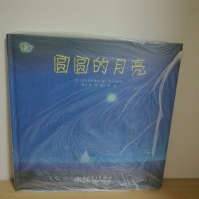 圆圆的月亮【正版 塑封 现货图书 实物发货】