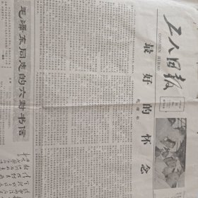 1983年12月26日工人日报 纪念毛泽东诞辰九十周年