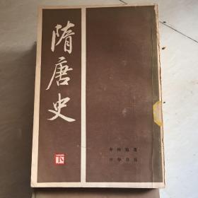 隋唐史 下册