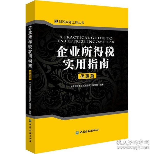 企业所得税实用指南.优惠篇