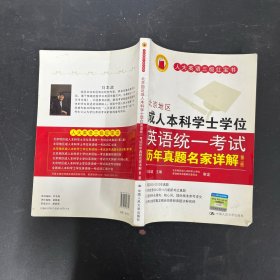 人大英语三级红宝书系列：北京地区成人本科学士学位英语统一考试历年真题名家详解（第2版）