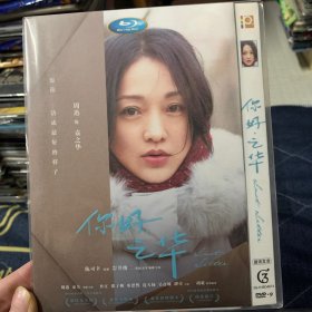 你好之华 DVD