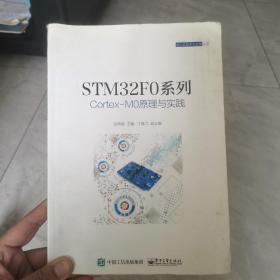 （正版现货）STM32F0系列Cortex-M0原理与实践