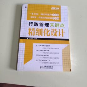 行政管理关键点精细化设计