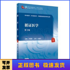 循證醫(yī)學(第3版)