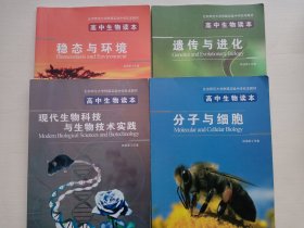 北京师范大学附属实验中学校本教材高中生物读本 稳态与环境、遗传与进化、现代生物科技与生物技术实践、分子细胞 四本合售