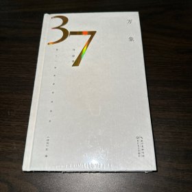 万象（第37届青春诗会诗丛）（全新未拆封）