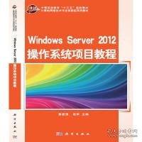 Windows Server 2012 操作系统项目教程