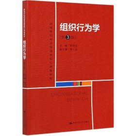 组织行为学(第3版高等学校经济管理类核心课程教材)