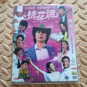 DVD光盘-电影 桃花运 (单碟装)