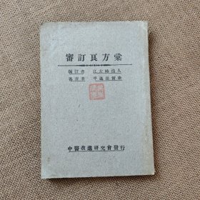 审定良方汇