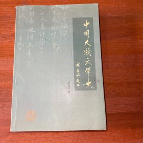 中国尺牍文学史