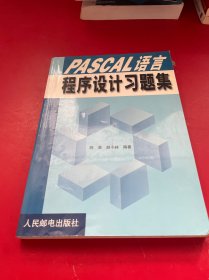 PASCAL 语言程序设计习题集