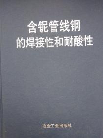 含铌管线钢的焊接性和耐酸性