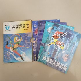 孙悟空科学世界历险记 四册全