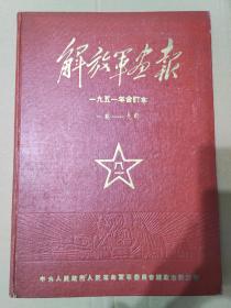 解放军画报1951年1-9合订本