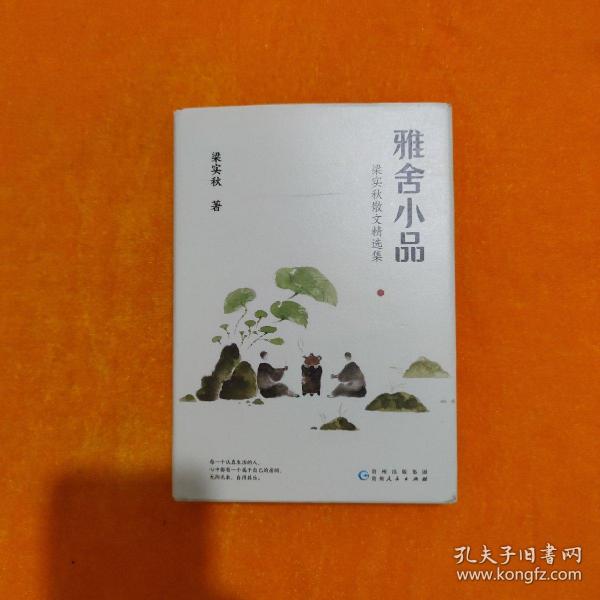 梁实秋：雅舍小品（写给都市大忙人的雅致生活提案）