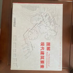 图解现代建筑要素