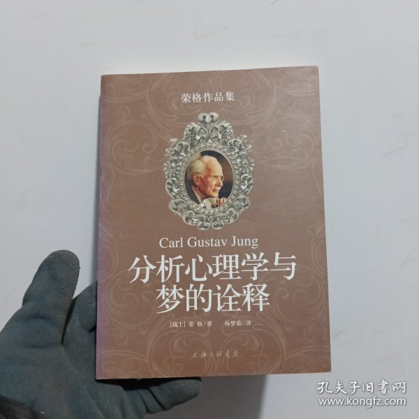 分析心理学与梦的诠释：荣格作品集