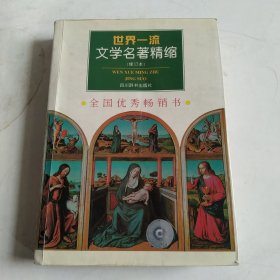 世界一流文学名著精缩(修订本)