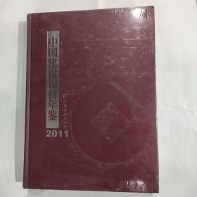 中国建设银行年鉴. 2011(16开 精装 中国金融出版社