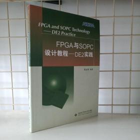 FPGA与SOPC设计教程：DE2实践