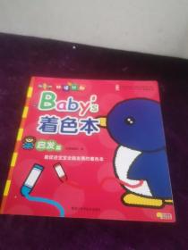 Baby's着色本（启发篇）