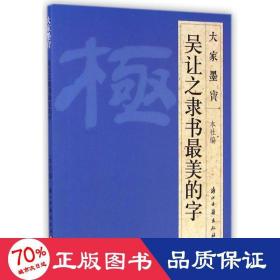 吴让之（隶书） 毛笔书法 浙江古籍出版社 新华正版