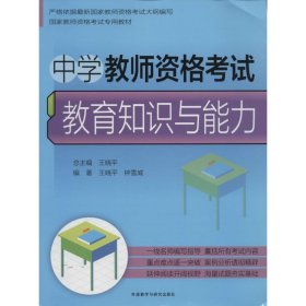 中学教师资格考试：教育知识与能力/国家教师考试专用教材