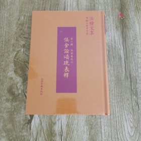 法幢文集：俱舍论颂疏表释（第二辑 俱舍卷之三）