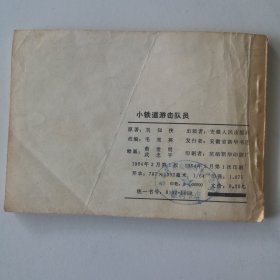 小铁道游击队员