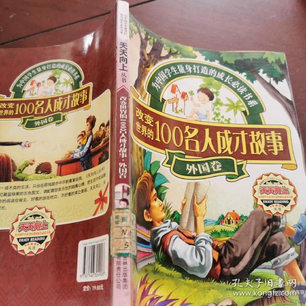 天天向上丛书：改变世界的100名人成才故事（外国卷）
