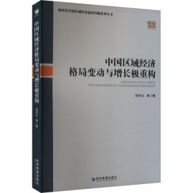 中国区域经济格局变动与增长极重构