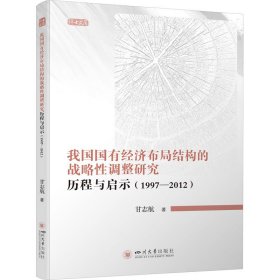 我国国有经济布局结构的战略性调整研究 历程与启示(1997-2012)