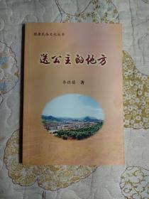 送公主的地方